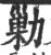 剿(印刷字体·宋·广韵)