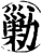 剿(印刷字体·宋·增韵)