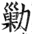 剿(印刷字体·明·洪武正韵)