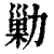 剿(印刷字体·清·康熙字典)