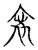 宁(传抄·宋·古文四声韵)