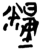 粮(简·楚〔战国〕·九店)