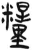 粮(简·汉·张家山)