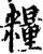 粮(印刷字体·宋·增韵)