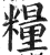 粮(印刷字体·明·洪武正韵)
