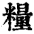粮(印刷字体·清·康熙字典)