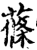 莜(印刷字体·宋·增韵)