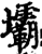壩(印刷字体·宋·增韵)