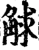 觩(印刷字体·宋·增韵)
