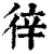 𢓫(印刷字体·清·康熙字典)