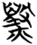 毁(简·楚〔战国〕·子弹库)