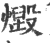 毁(印刷字体·宋·广韵)