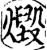 毁(印刷字体·宋·增韵)