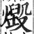 毁(印刷字体·明·洪武正韵)