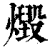 毁(印刷字体·清·康熙字典)