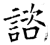 咨(石经·唐·开成石经)