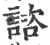 咨(印刷字体·宋·广韵)
