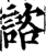 咨(印刷字体·宋·增韵)