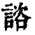 咨(印刷字体·清·康熙字典)