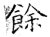 余(石经·唐·开成石经)