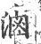 卤(印刷字体·宋·广韵)