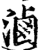 卤(印刷字体·宋·增韵)