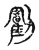 𠠛(传抄·宋·古文四声韵)