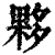 夥(印刷字体·清·康熙字典)