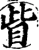 眦(印刷字体·宋·增韵)