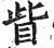 眦(印刷字体·明·洪武正韵)
