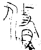 修(金文·战国·战国晚期)