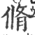 修(印刷字体·宋·广韵)