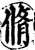 修(印刷字体·宋·增韵)