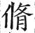 修(印刷字体·明·洪武正韵)
