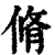 修(印刷字体·清·康熙字典)