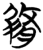 修(简·楚〔战国〕·包山)