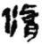 修(简·秦·睡虎地)