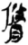 修(简·秦·岳麓书院)
