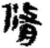 修(简·秦·关沮)