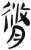 修(简·汉·张家山)