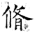 修(石经·唐·开成石经)
