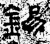 錫(石经·汉·熹平石经)