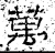 万(石经·汉·熹平石经)