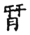 𦐮(传抄·宋·集古文韵上声韵第三)