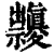𥜱(印刷字体·清·康熙字典)