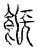 糇(传抄·宋·汗简)