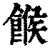 糇(印刷字体·清·康熙字典)