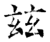 兹(石经·唐·开成石经)