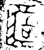 𠤳(金文·春秋·春秋早期)