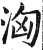 汹(印刷字体·明·洪武正韵)